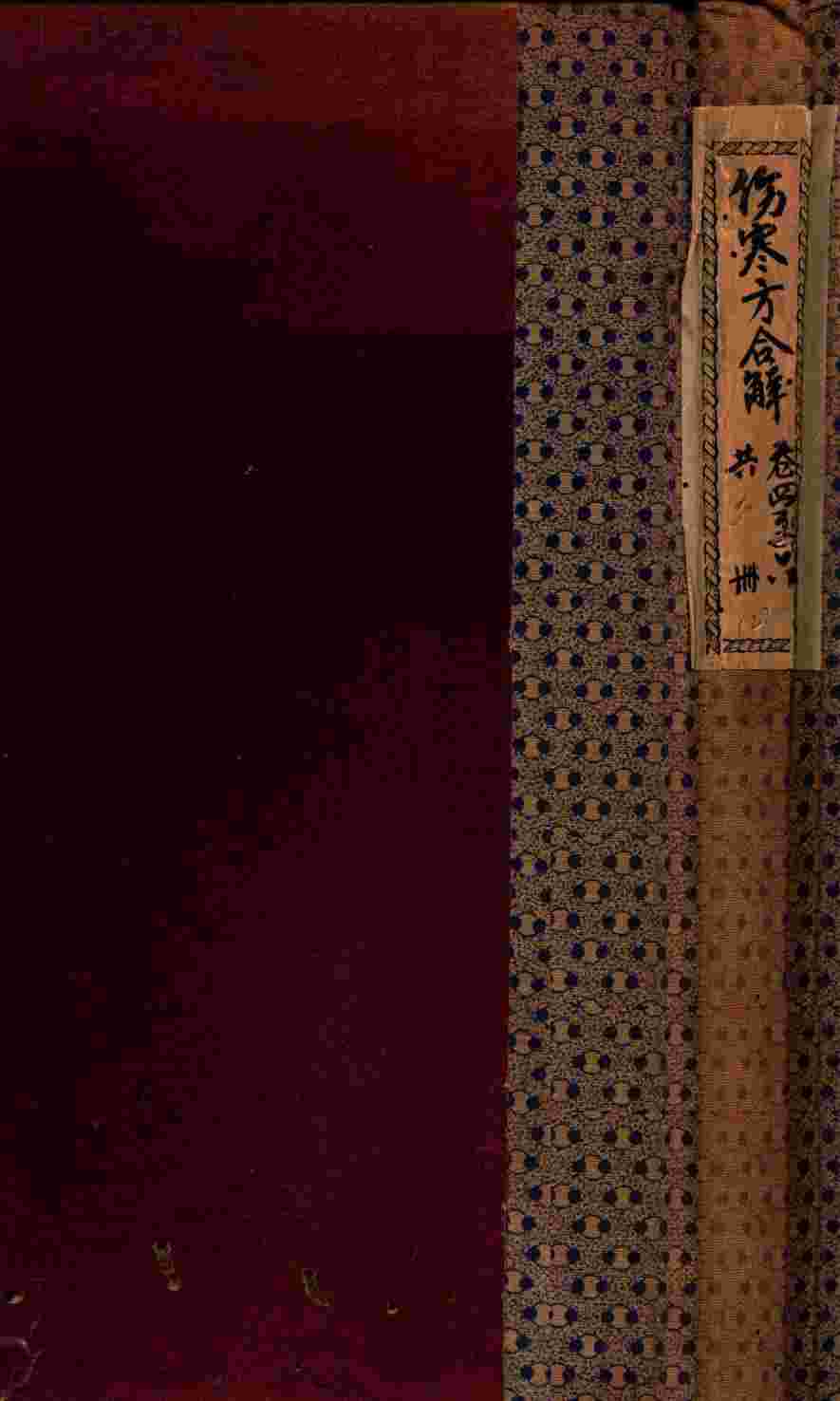 伤寒方合解  卷4-6